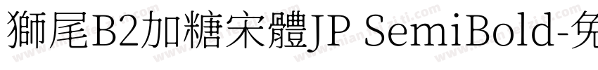 獅尾B2加糖宋體JP SemiBold字体转换
